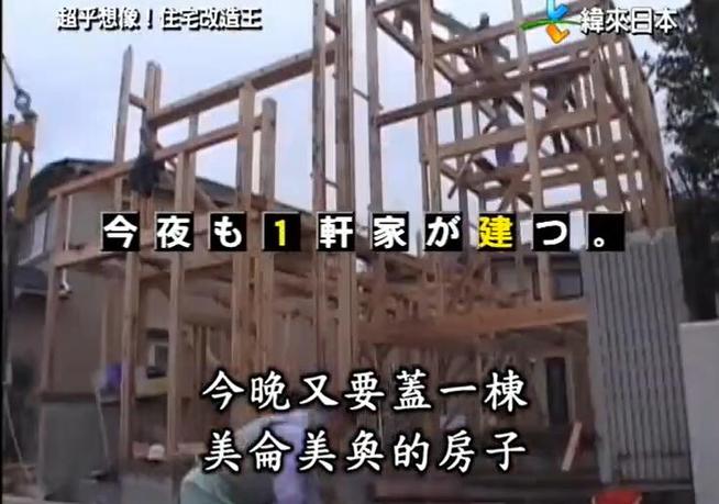 《全能住宅改造王》经典：让家的生命力得到全面注入